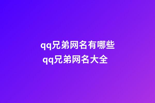 qq兄弟网名有哪些 qq兄弟网名大全
